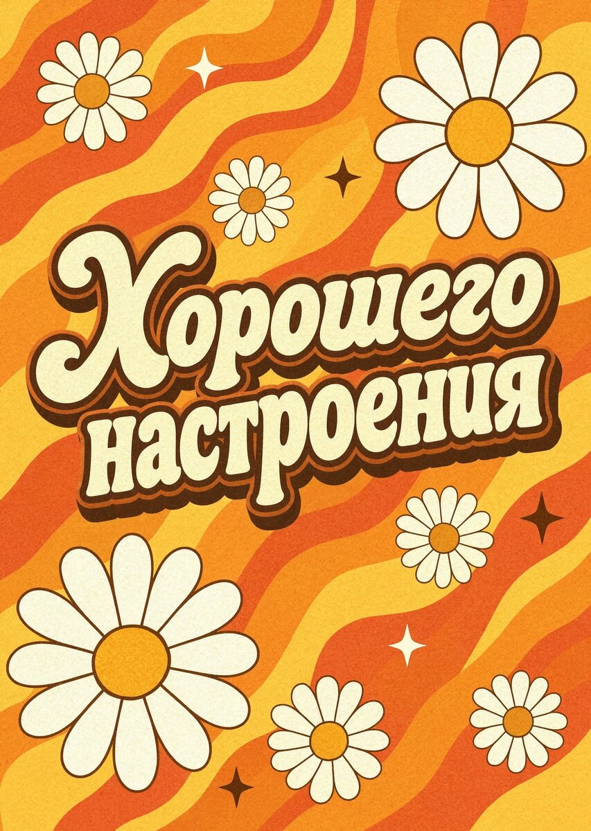 Открытка "Хорошего настроения" #47