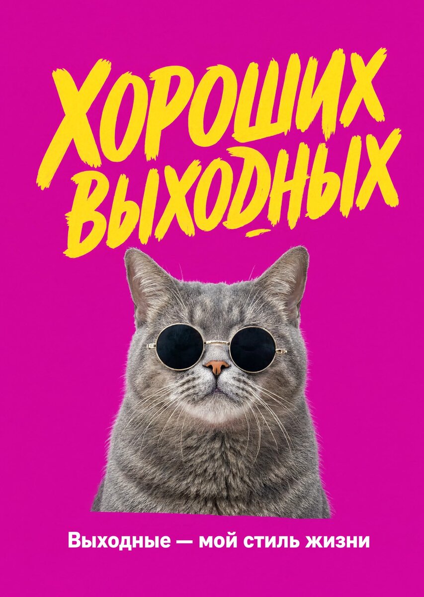 Открытка Хороших выходных #38