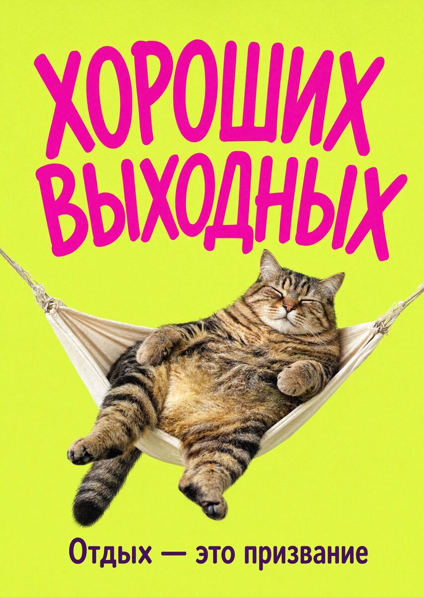 Открытка Хороших выходных #39