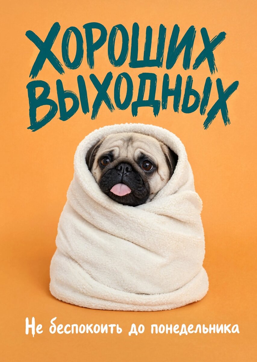 Открытка Хороших выходных #40