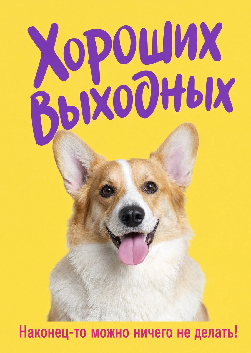 Открытка Хороших выходных #41