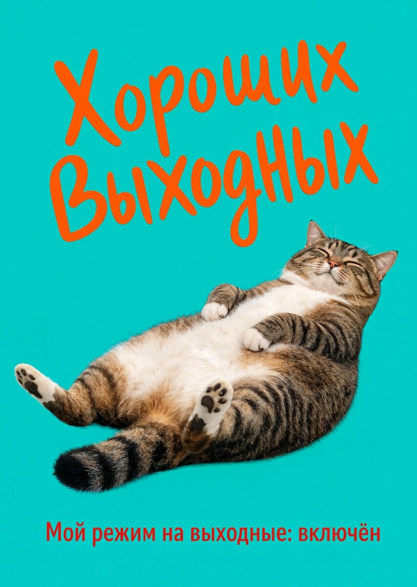 Открытка Хороших выходных #42