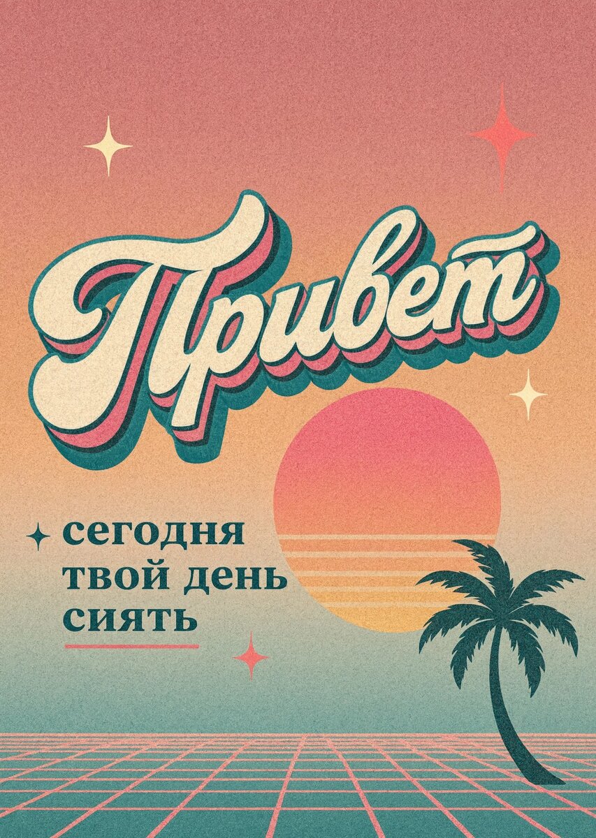 Открытка "Привет" #43