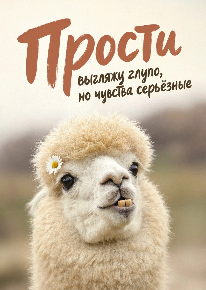 Открытка "Прости" #82