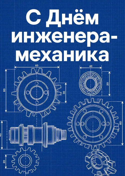 открытка с Днем Инженера-Механика-2