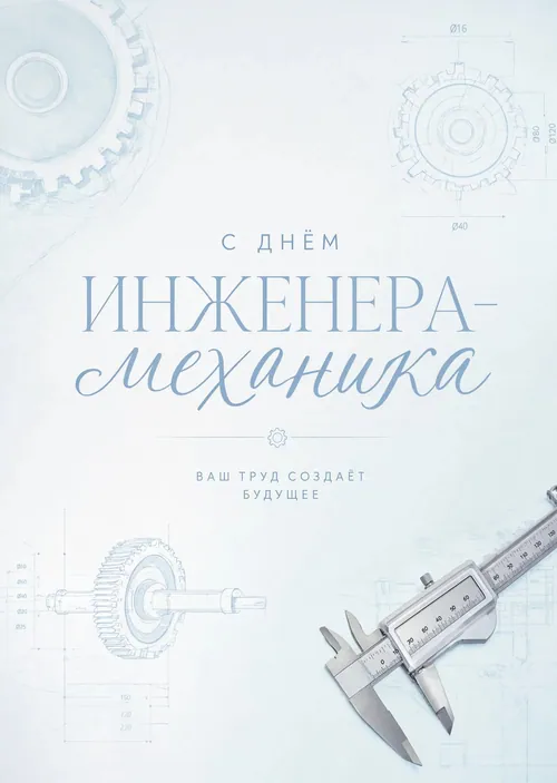 открытка с Днем Инженера-Механика-21