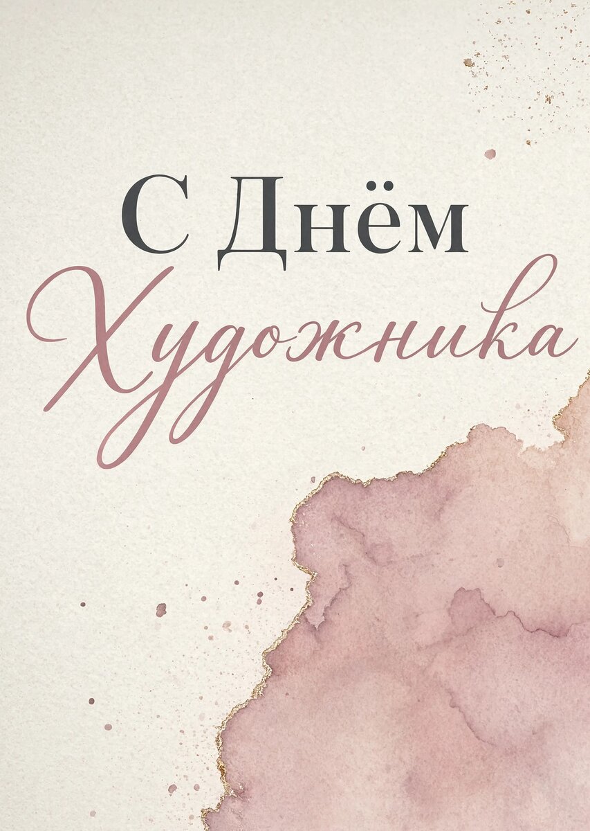 Открытка с Днем Художника-16