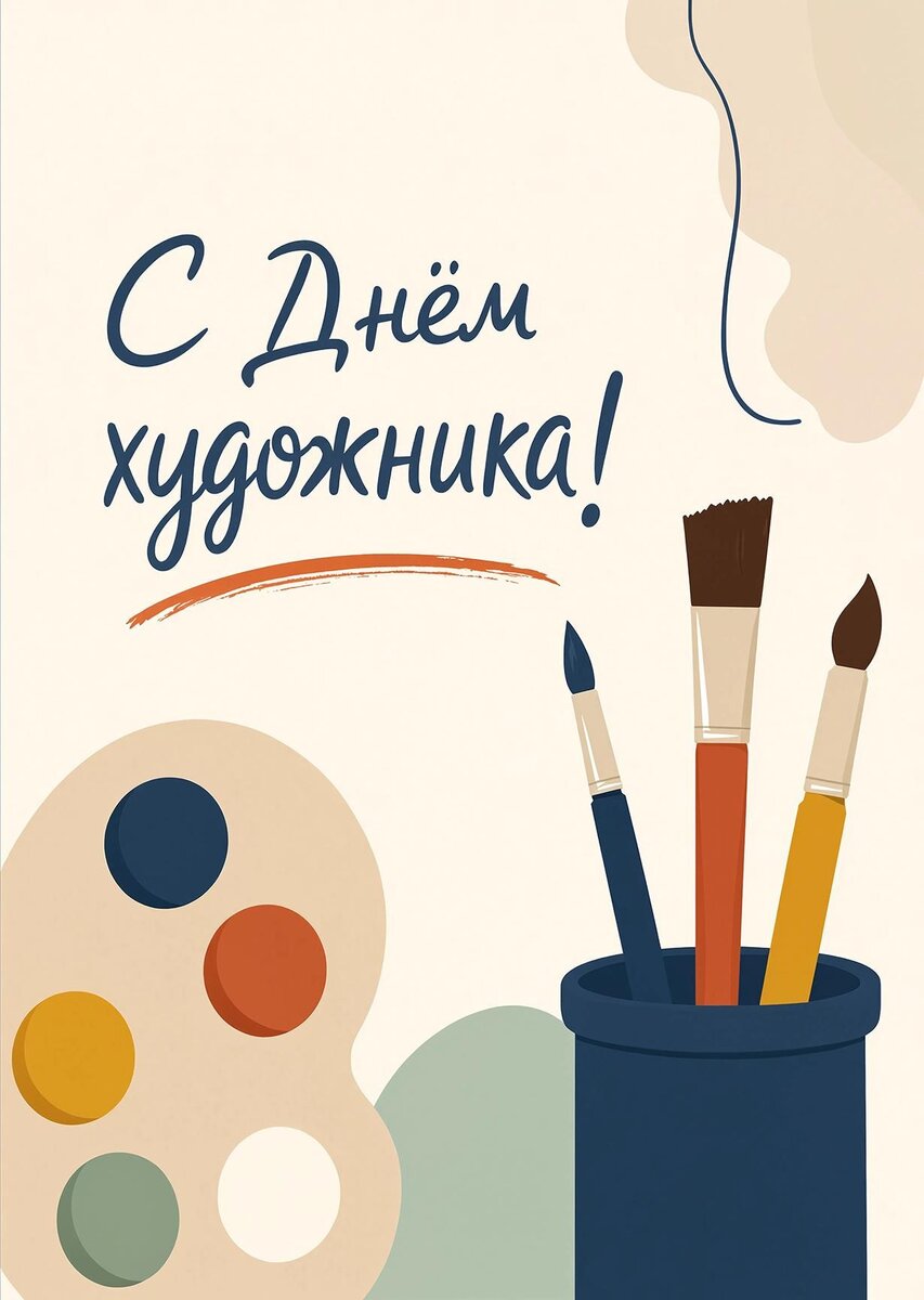 Открытка с Днем Художника-23