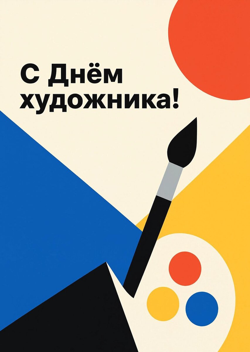 Открытка с Днем Художника-25