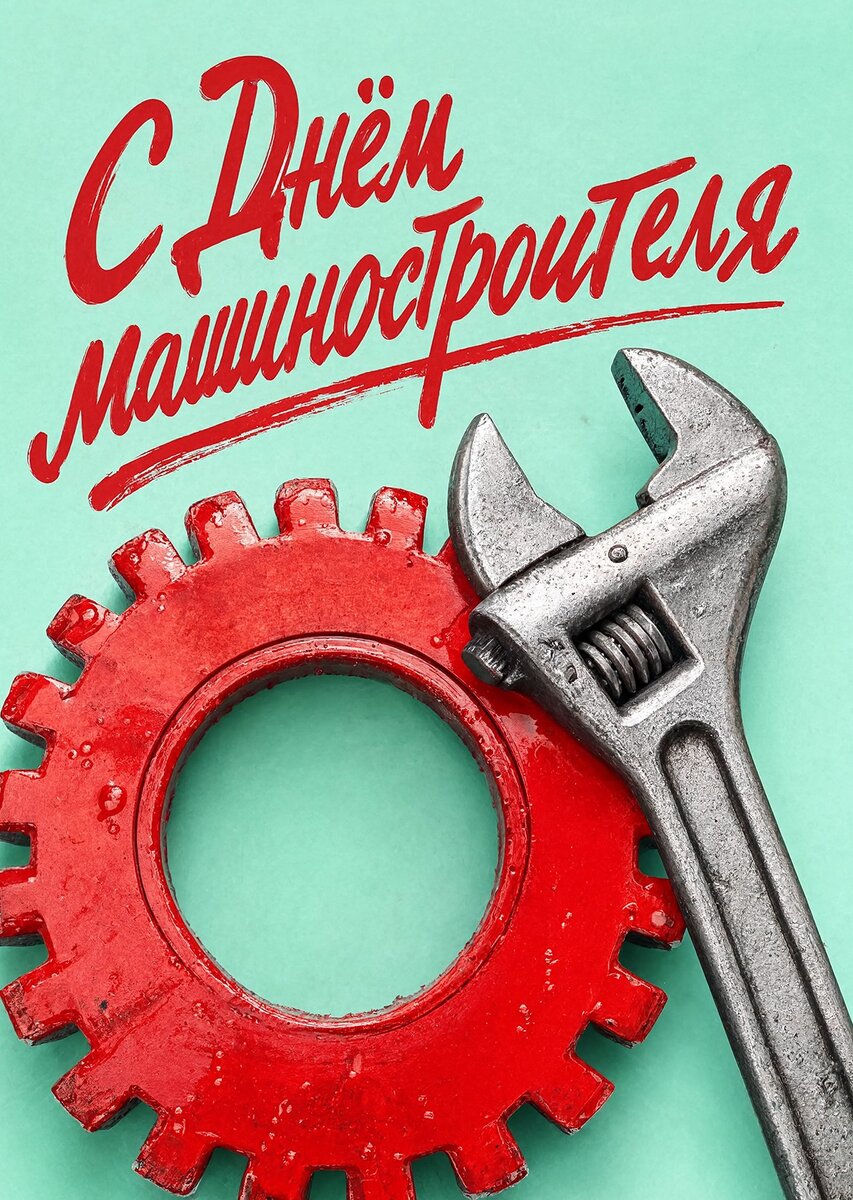Открытка С днем машиностроителя #12