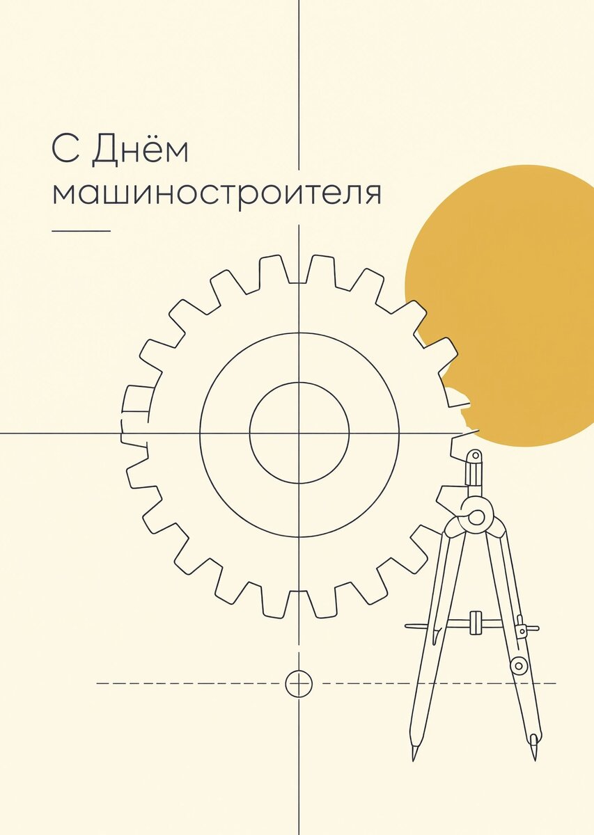 Открытка С днем машиностроителя #16