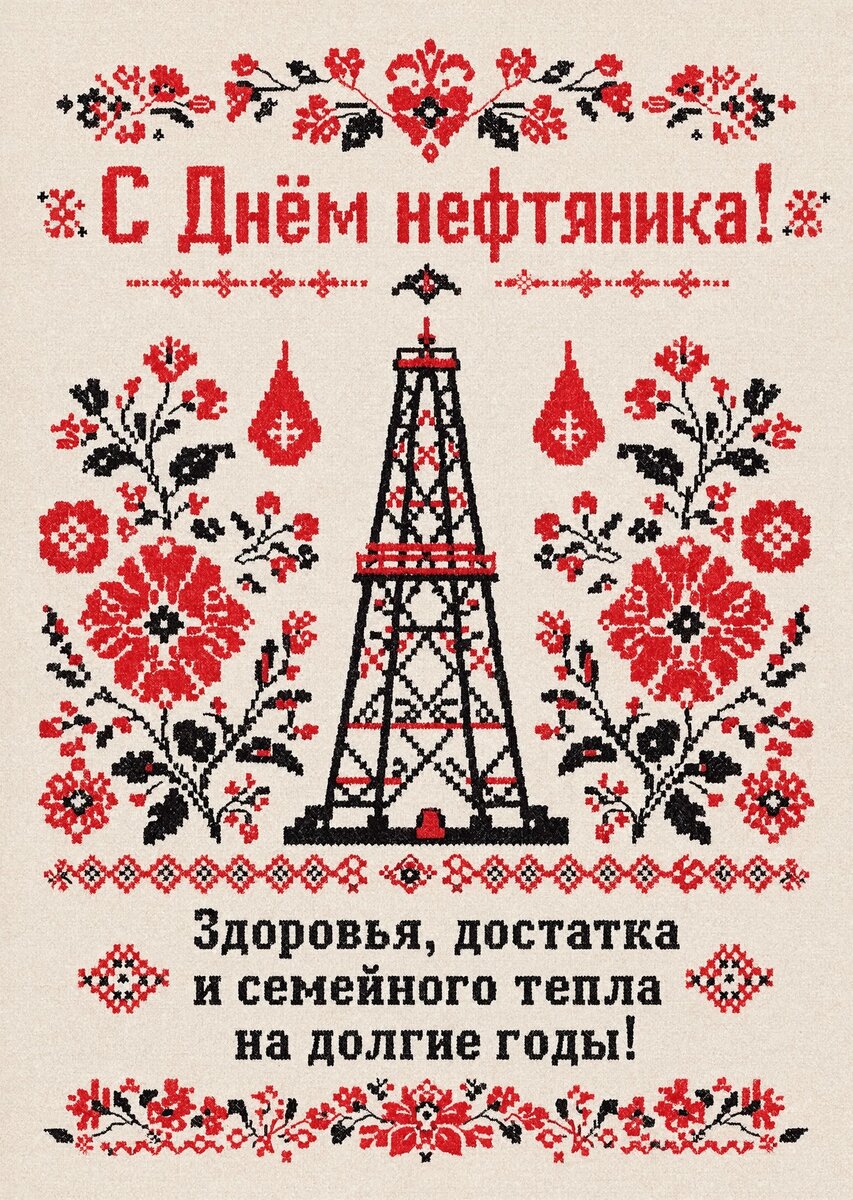 Открытка С Днём Нефтяника #18