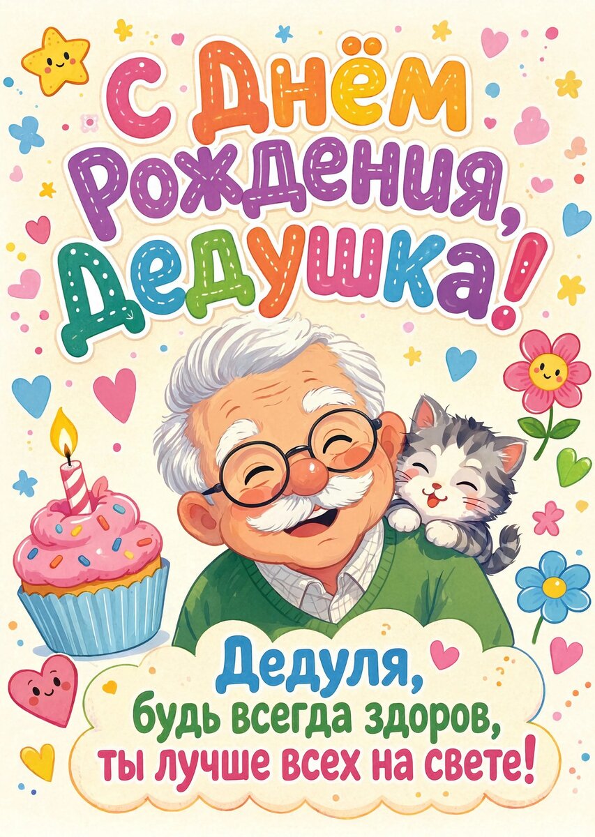 Открытка "С днём рождения дедушке" #44