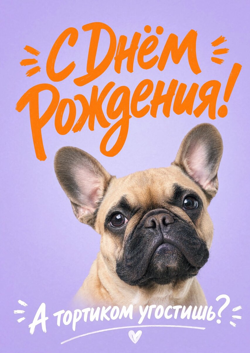 Открытка "С Днём Рождения Девушке" #43