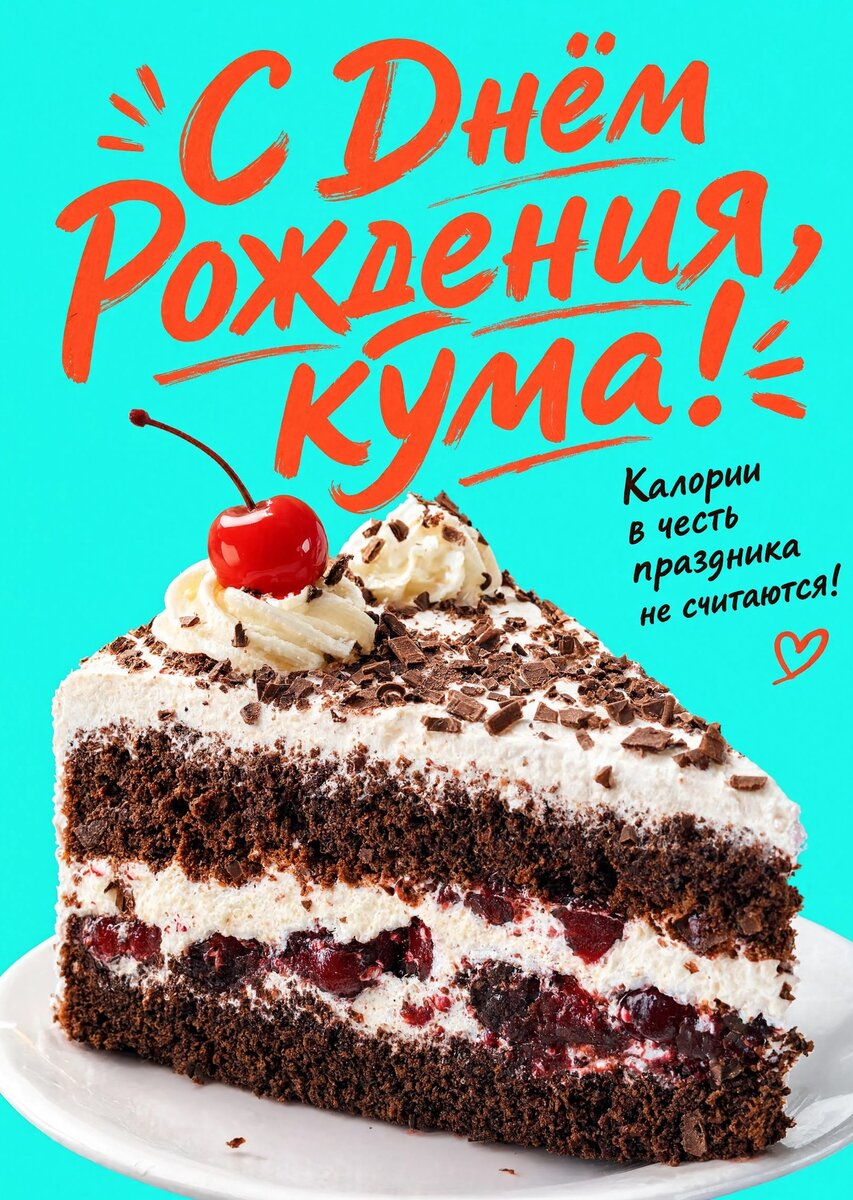 Открытка С Днем Рождения Кума #32