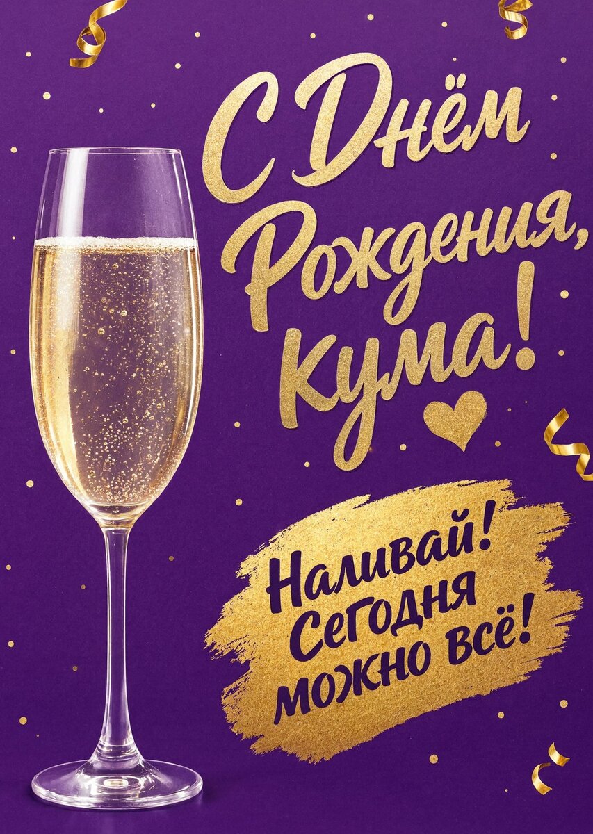 Открытка С Днем Рождения Кума #33