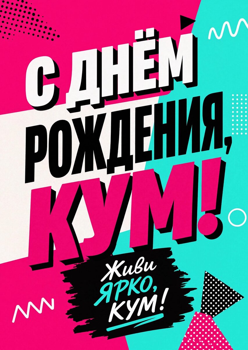 Открытка "С днем рождения куму" #44