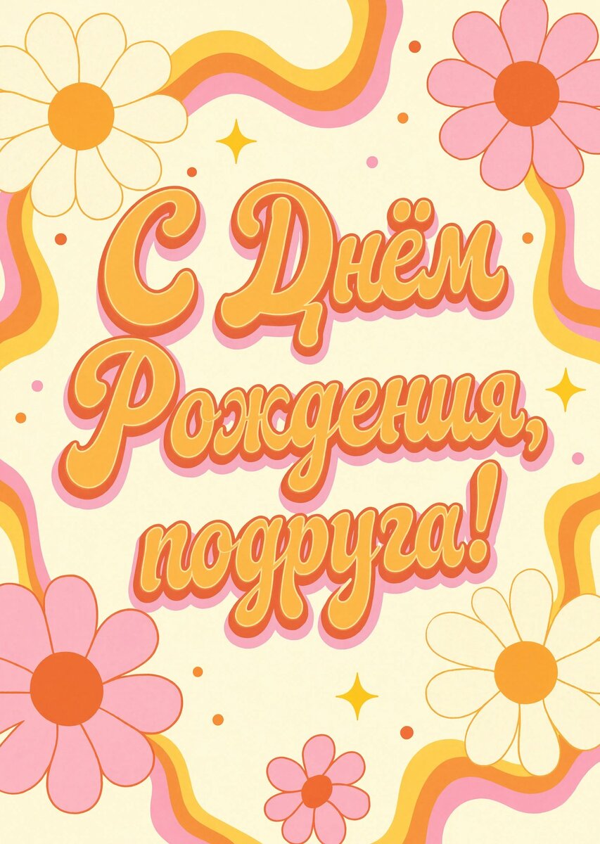 Открытка С Днём Рождения Подруга #96