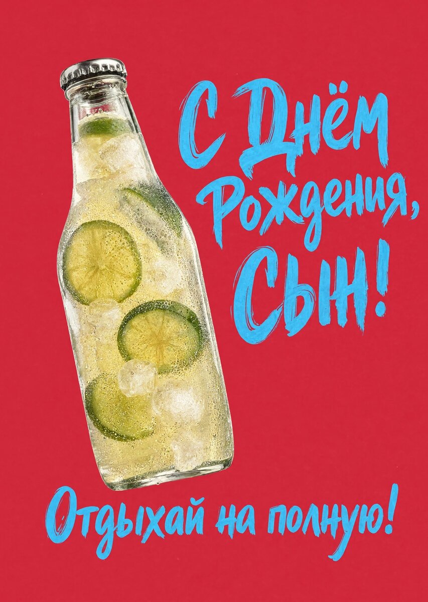 Открытка С днем рождения сыну #36