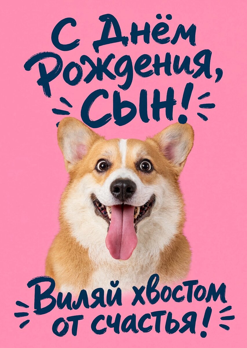 Открытка С днем рождения сыну #38