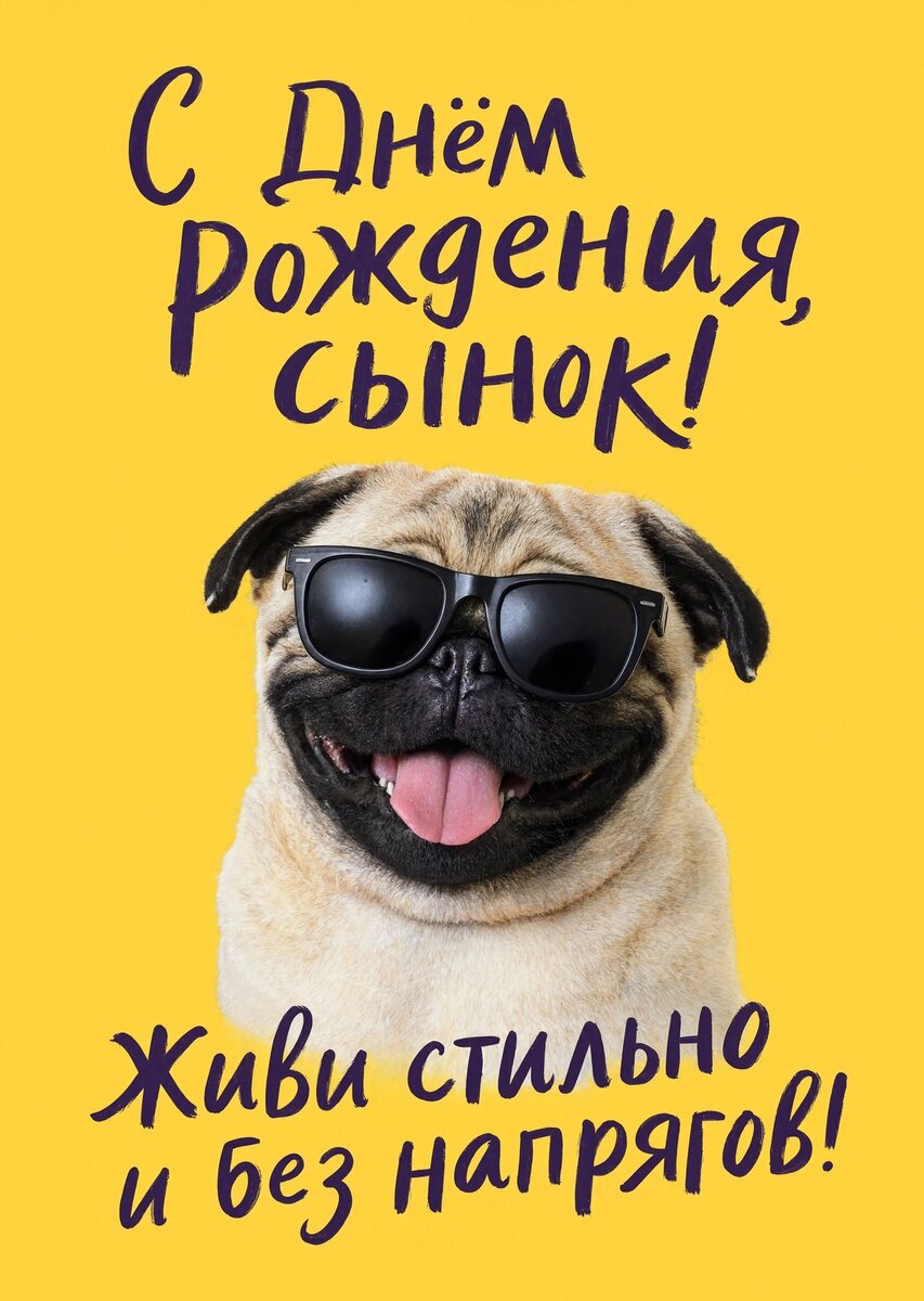 Открытка С днем рождения сыну #40
