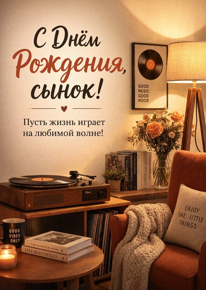 Открытка С днем рождения сыну #63