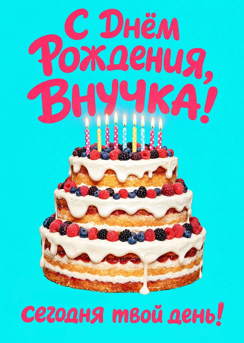 Открытка "С днем рождения внучка #1