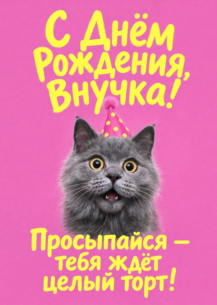 Открытка "С днем рождения внучка #22
