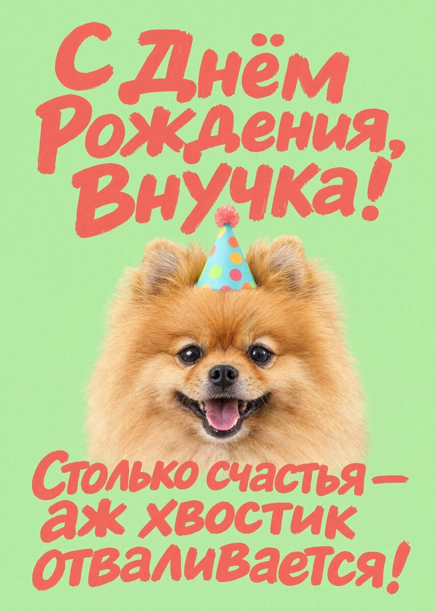 Открытка "С днем рождения внучка #27
