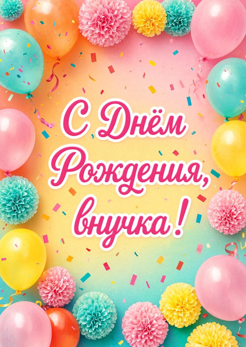 Открытка "С днем рождения внучка #34