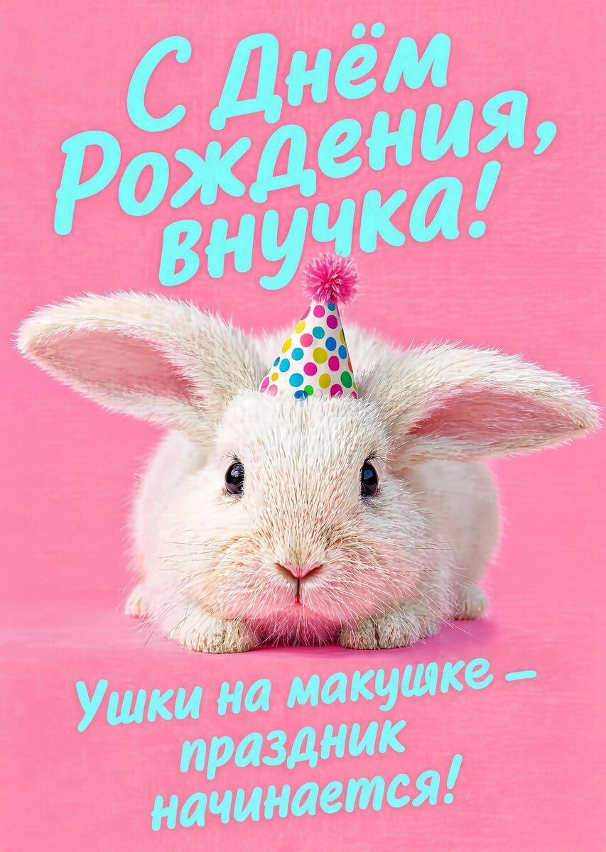 Открытка "С днем рождения внучка #4