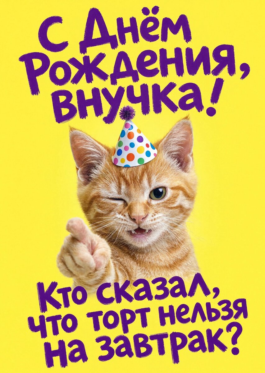 Открытка "С днем рождения внучка #40