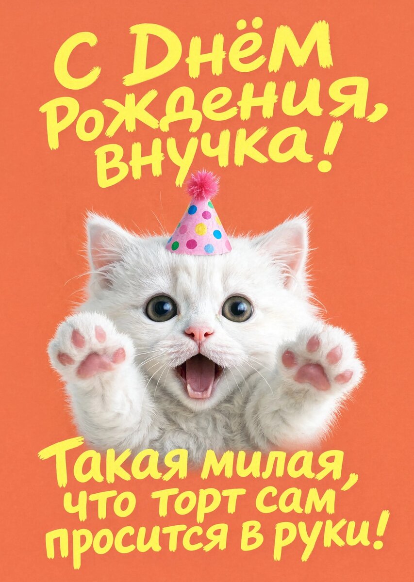Открытка "С днем рождения внучка #56