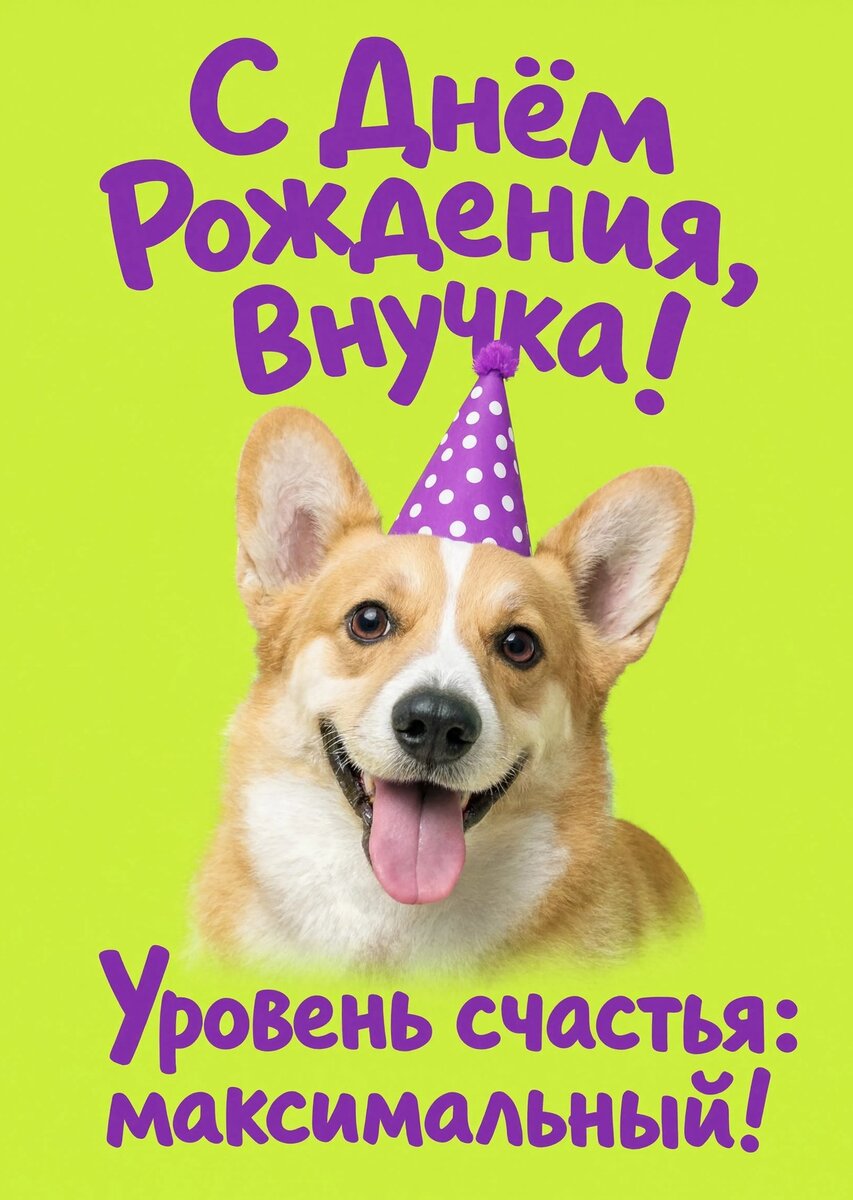 Открытка "С днем рождения внучка #62