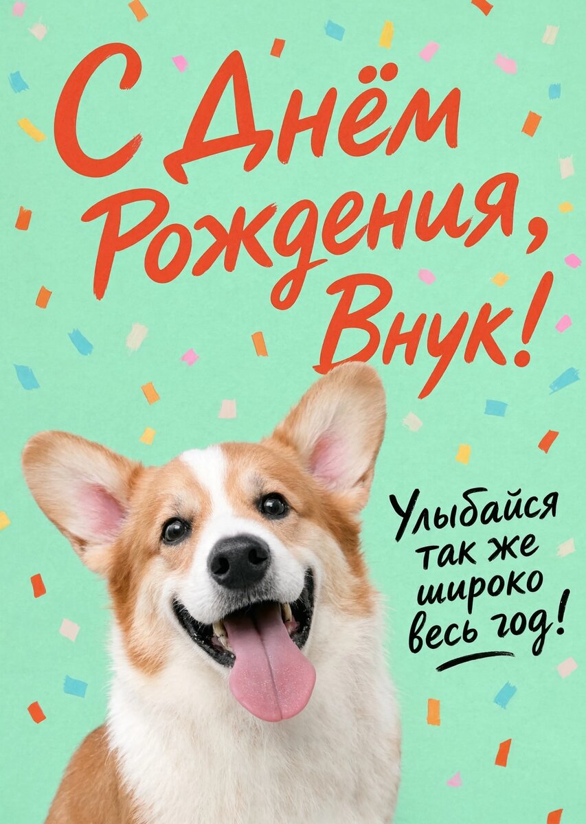 Открытка С днем рождения внук #36