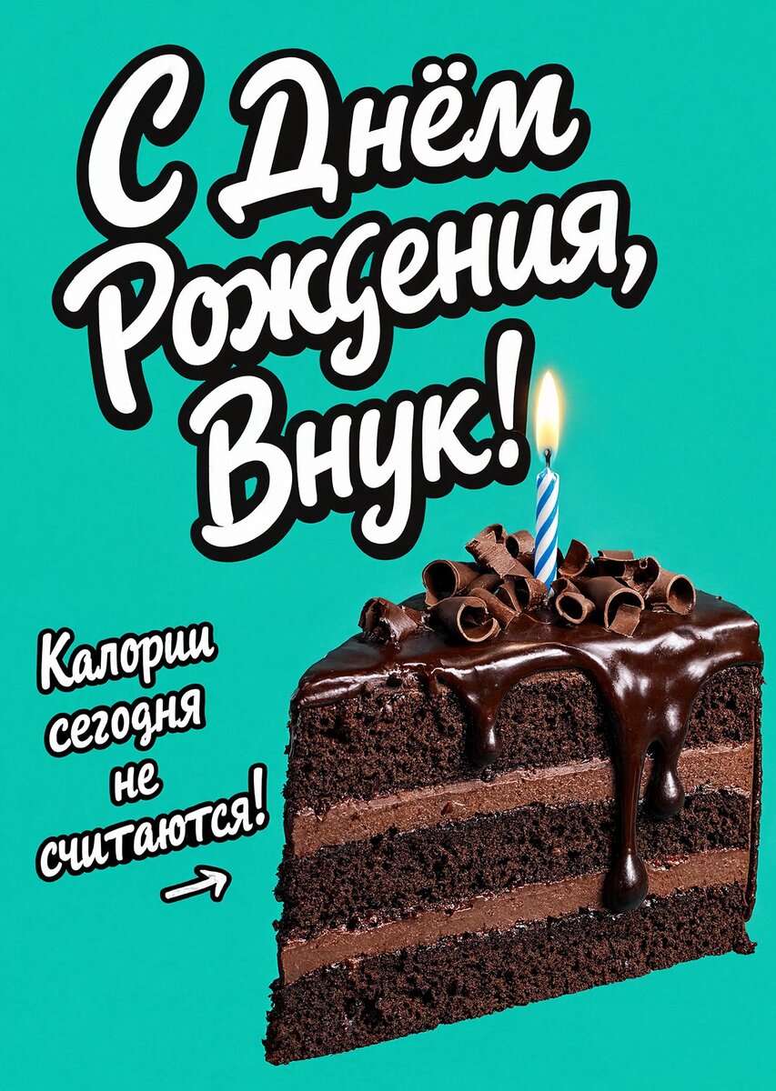 Открытка С днем рождения внук #4
