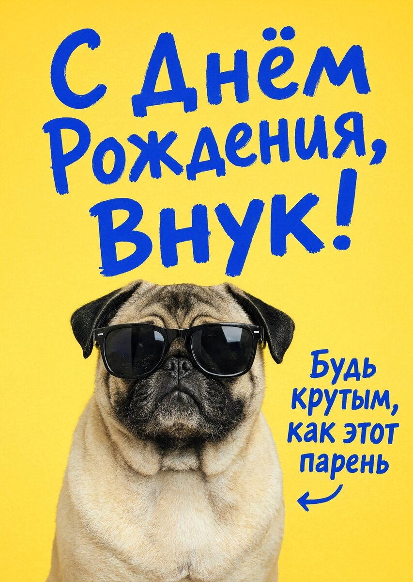 Открытка С днем рождения внук #42