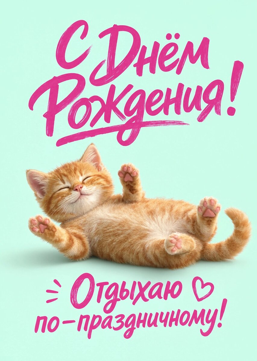 Открытка "С днем рождения женщине" #32