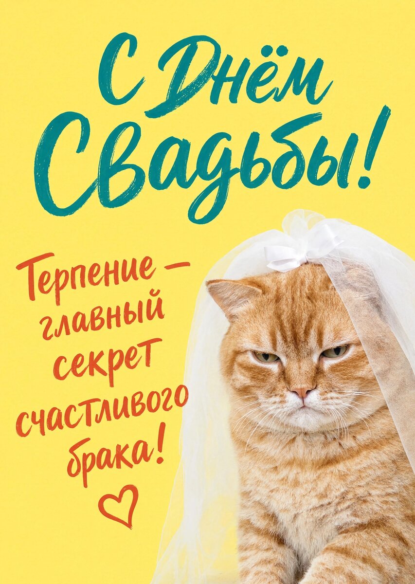 Открытка "С днём свадьбы" #36