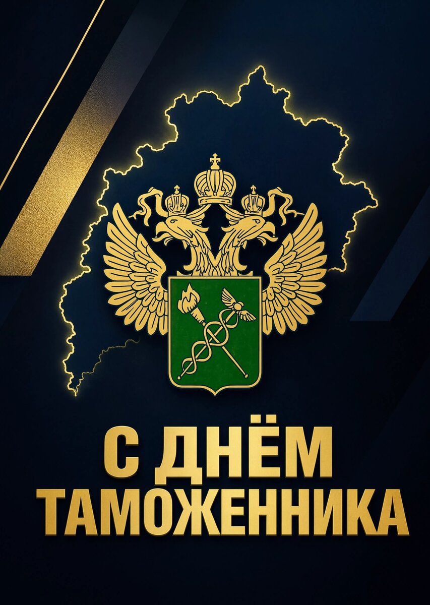 открытка с Днем Таможенника-7
