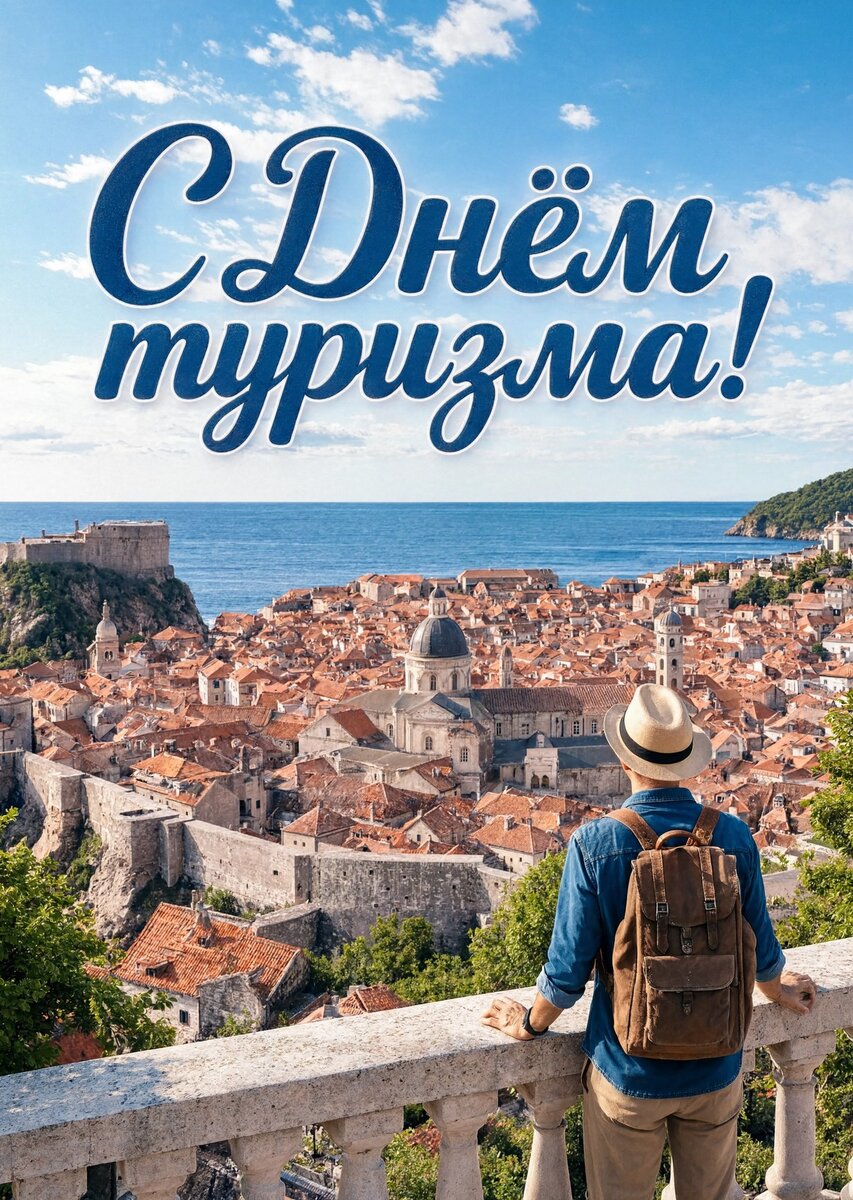 Открытка С днем туризма #29