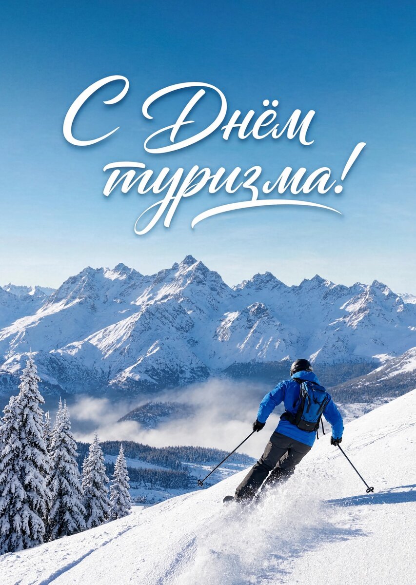 Открытка С днем туризма #32