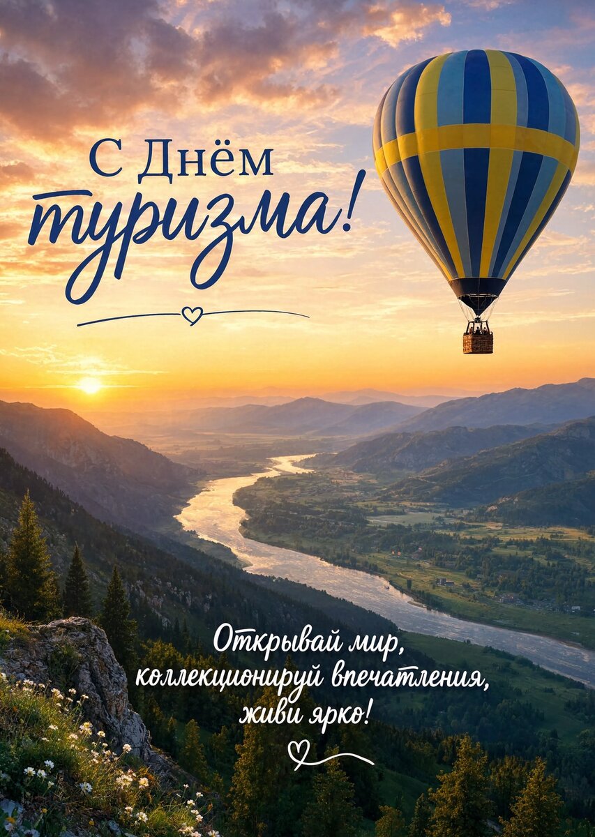 Открытка С днем туризма #35