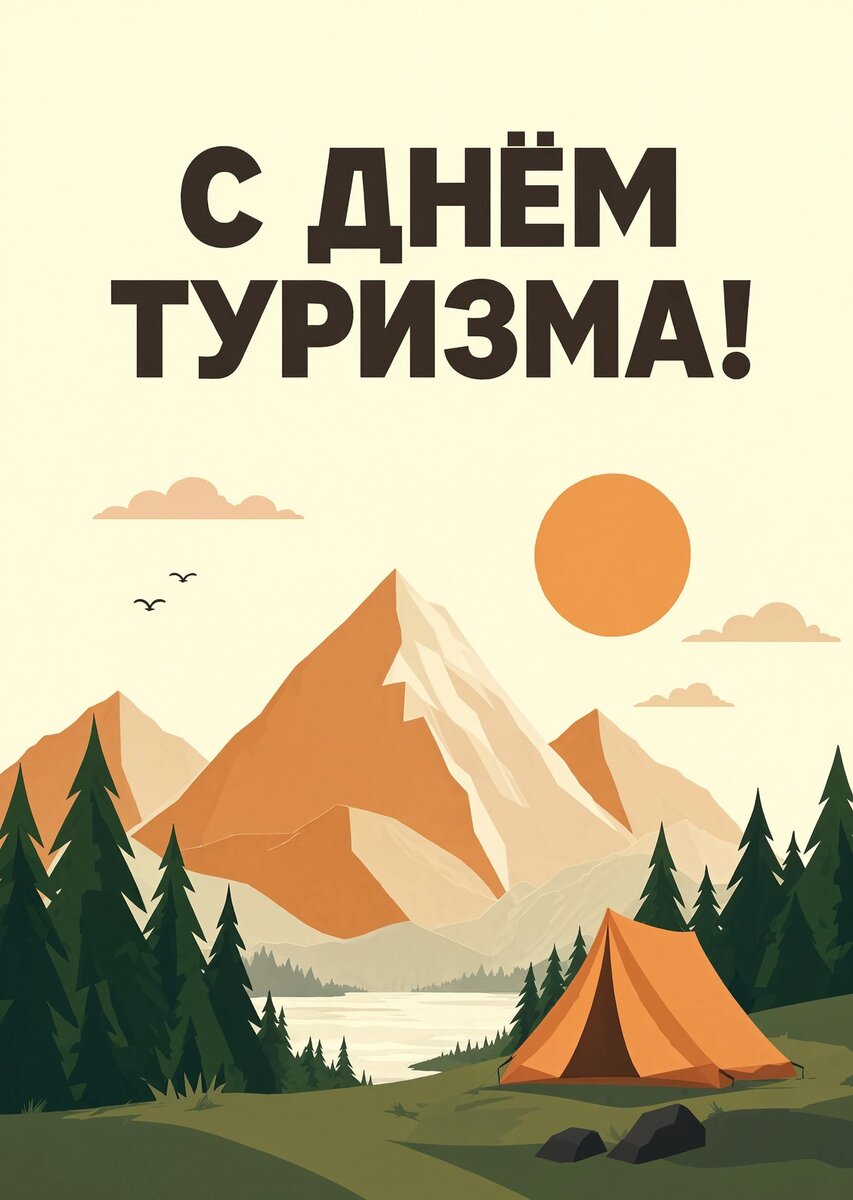 Открытка С днем туризма #36