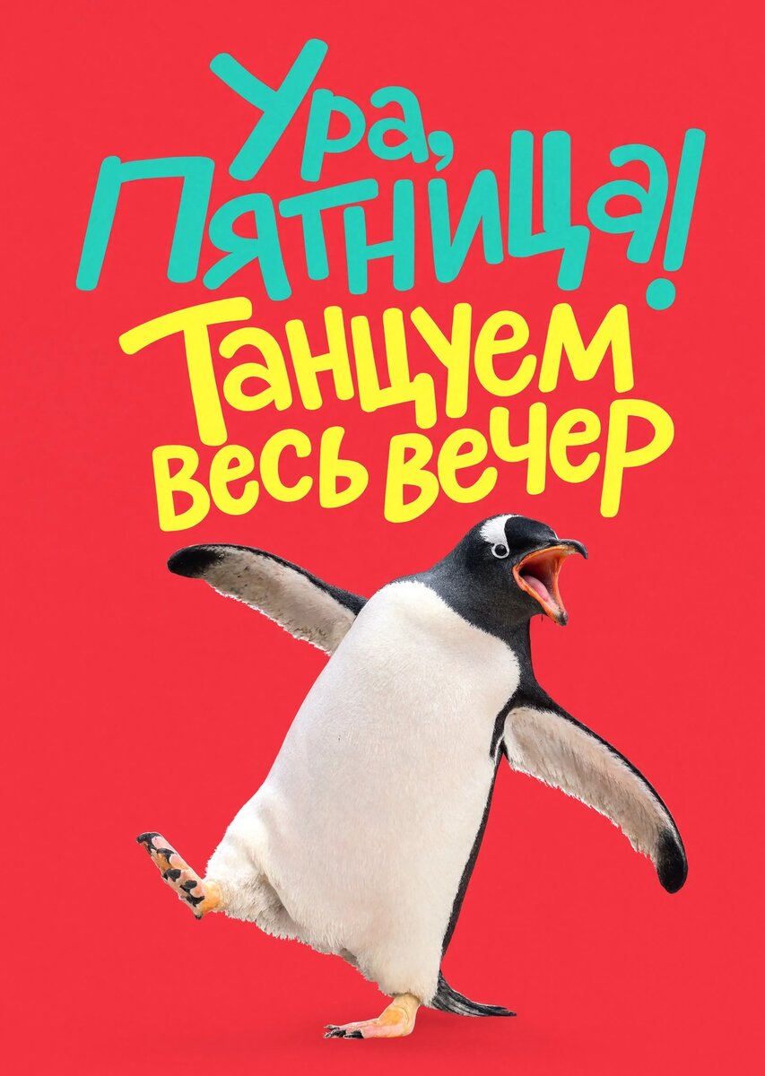 Открытка с Пятницей #31