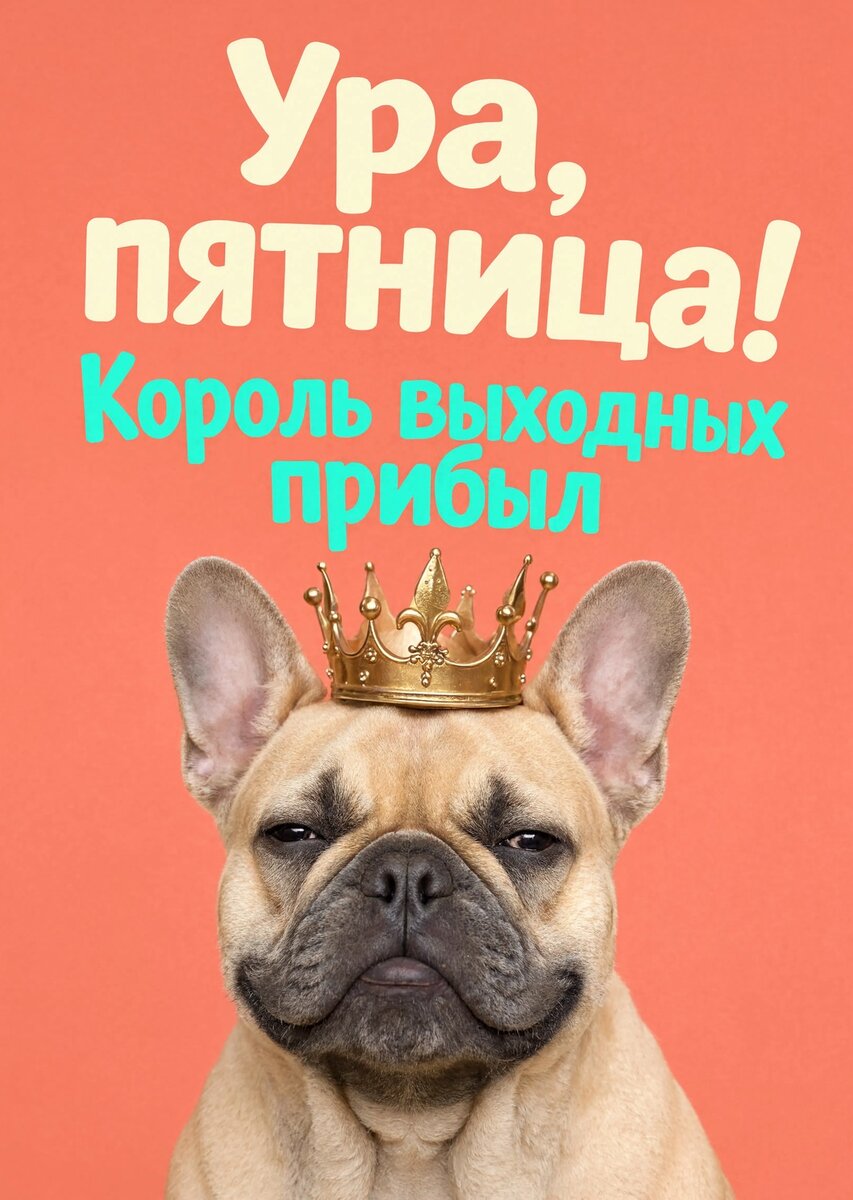 Открытка с Пятницей #32