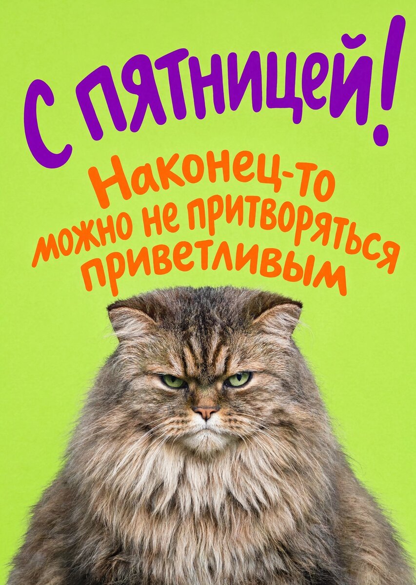 Открытка с Пятницей #33