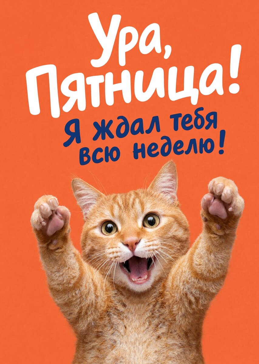 Открытка с Пятницей #34