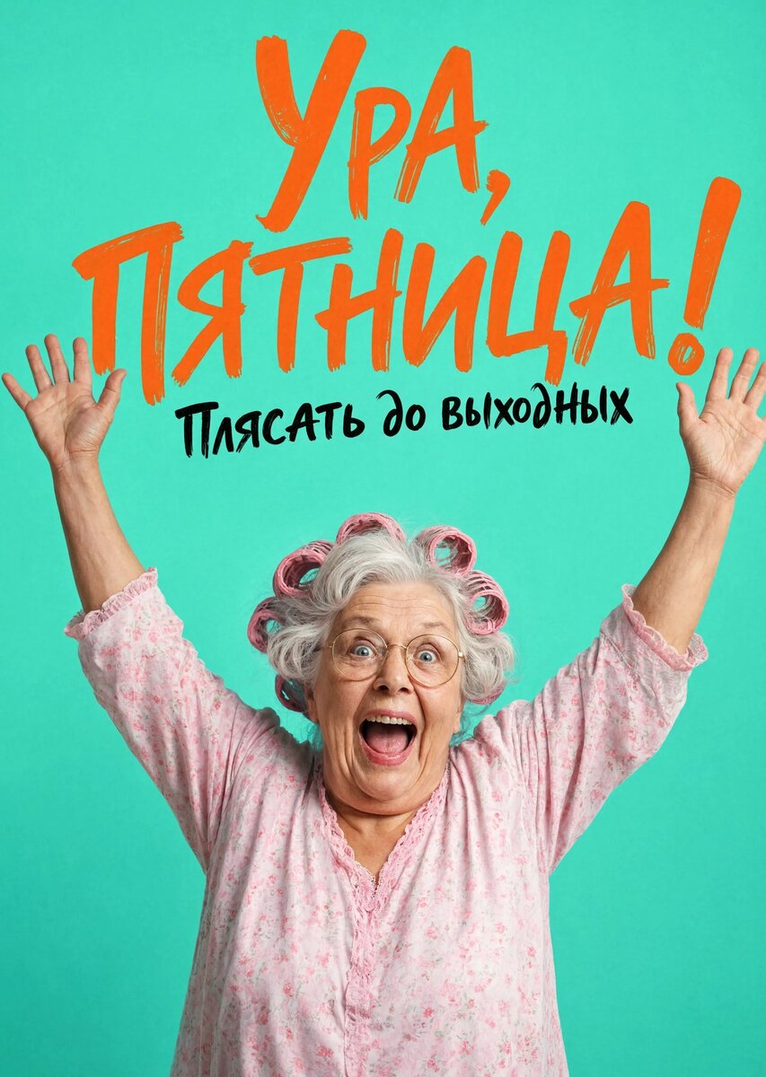 Открытка с Пятницей #38