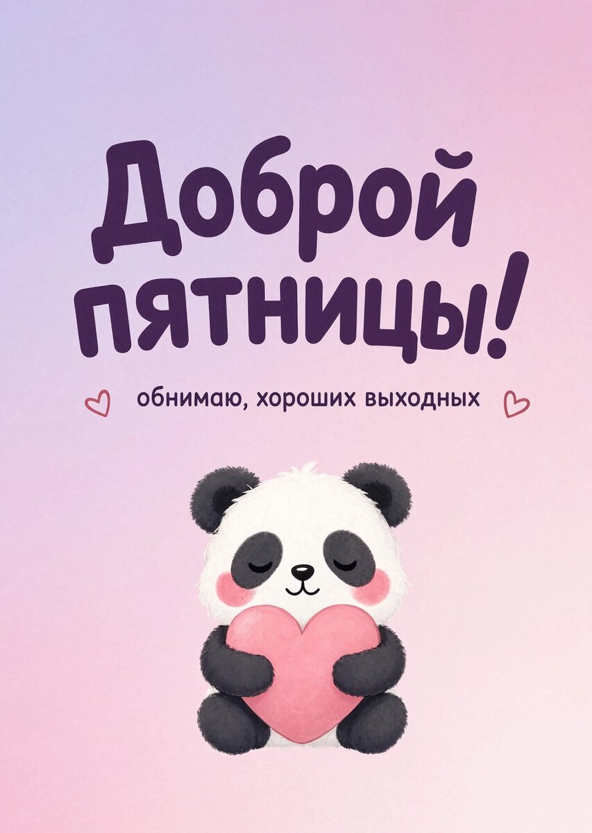 Открытка с Пятницей #41